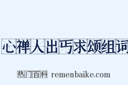 心禅人出丐求颂组词是什么意思的图片